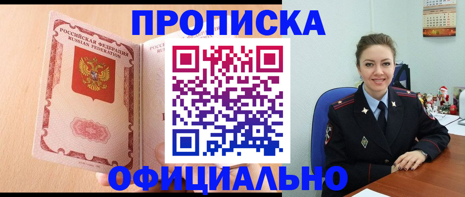 прописка штамп в Озёрске